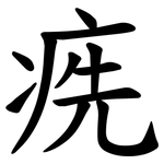 㾌
