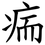 㾍