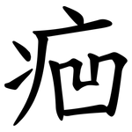 㾎