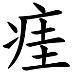 㾏