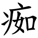 㾒
