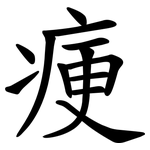 㾘