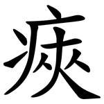 㾜