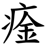 㾣