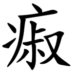 㾥