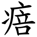 㾦