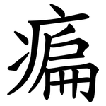 㾫