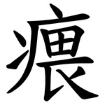 㾯