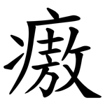 㾲