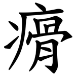 㾶