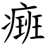 㿀