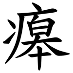 㿁