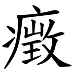 㿂