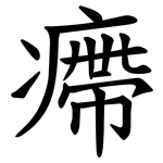 㿃