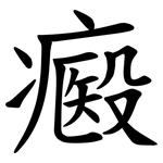 㿄