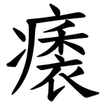 㿆