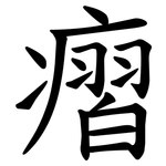 㿇