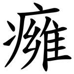 㿈