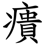 㿉