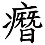 㿊