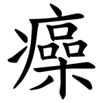 㿋