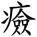 㿌