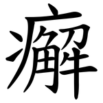 㿍