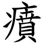 㿎