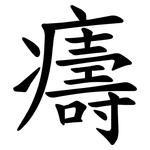 㿒