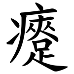 㿓