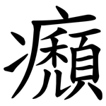 㿗