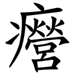 㿘