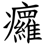 㿚