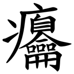 㿜