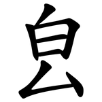 㿝