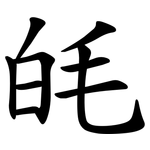 㿞