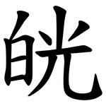㿠