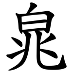 㿡