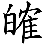 㿥