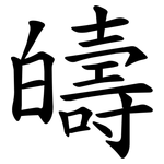 㿧