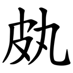 㿪