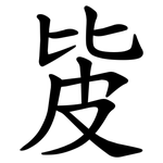 㿫