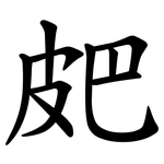㿬