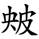 㿮