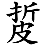 㿱