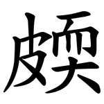 㿵