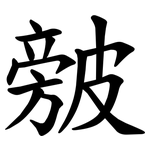 㿶