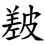 㿷