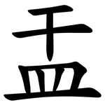 㿻
