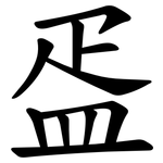 㿿